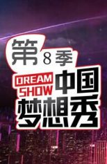 中国梦想秀第八季