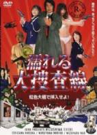 大捜査線-虹色大橋2004
